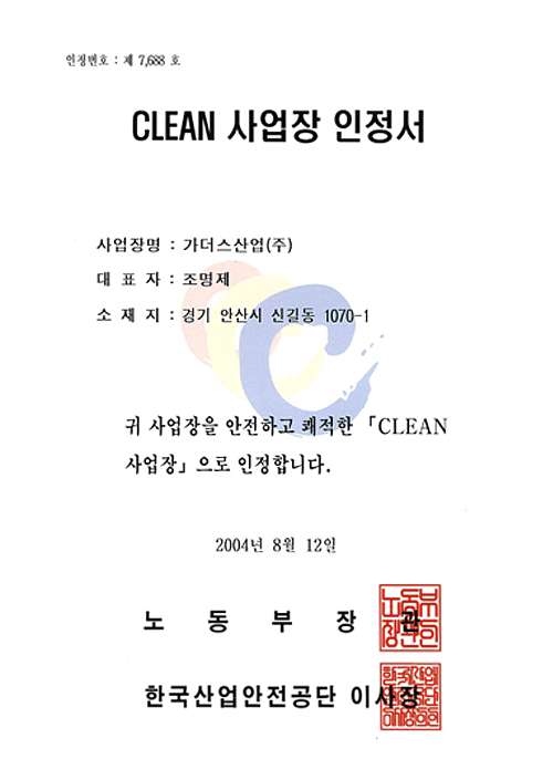 CLEAN 사업장 인정서